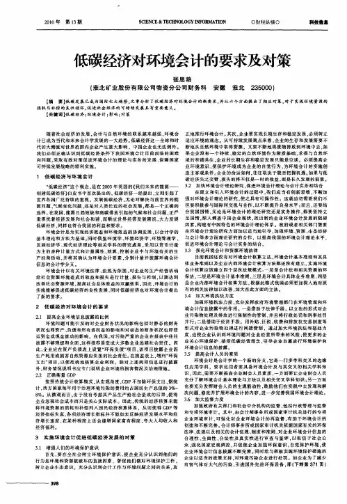 低碳经济对环境会计的要求及对策