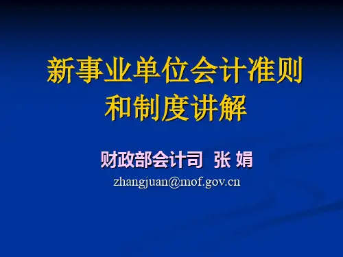 新事业单位会计准则制度讲解-财政部张娟.