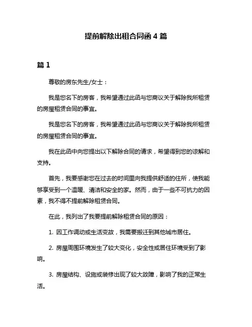 提前解除出租合同函4篇