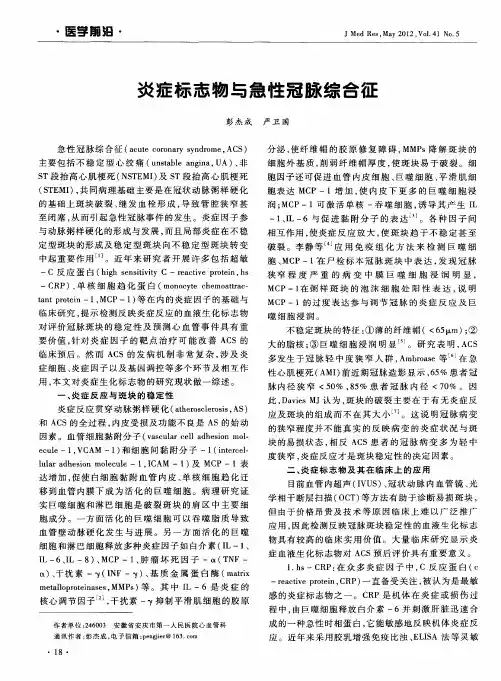 炎症标志物与急性冠脉综合征