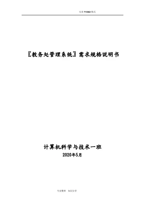 教务处管理系统需求规格说明书模板