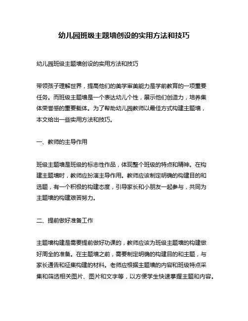 幼儿园班级主题墙创设的实用方法和技巧