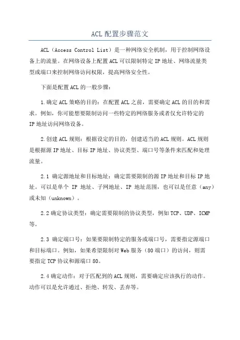 ACL配置步骤范文
