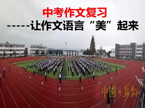 中考作文复习之《让作文语言“美”起来》