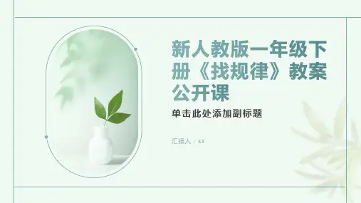 新人教版一年级下册《找规律》教案公开课