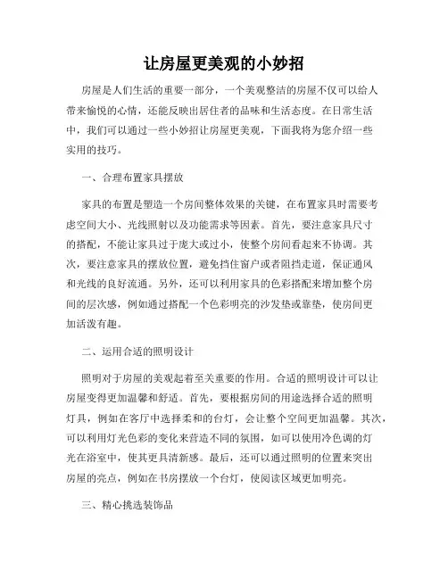 让房屋更美观的小妙招