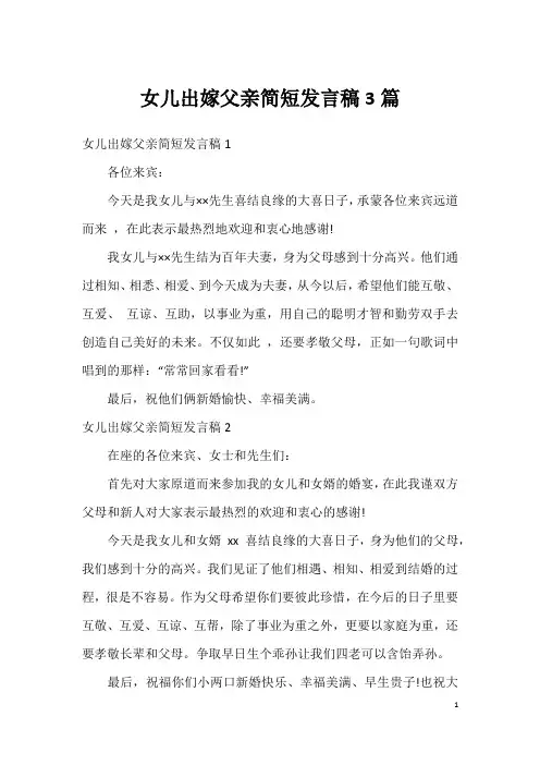 女儿出嫁父亲简短发言稿3篇