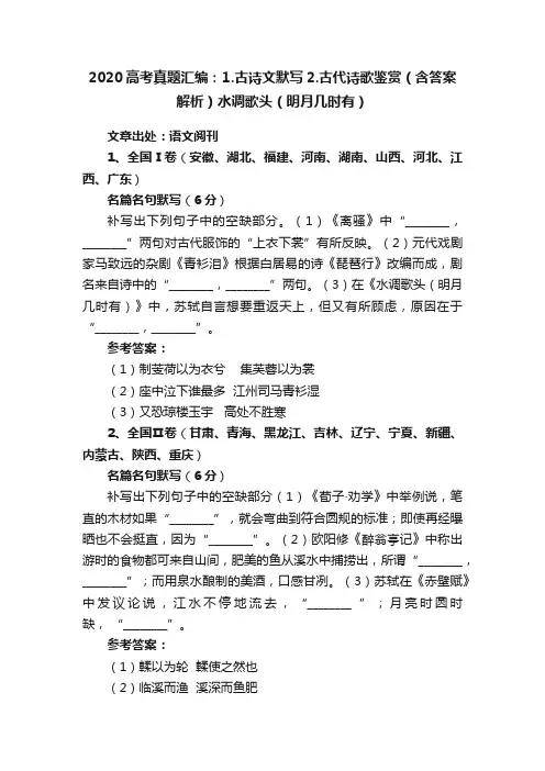 2020高考真题汇编：1.古诗文默写2.古代诗歌鉴赏（含答案解析）水调歌头（明月几时有）