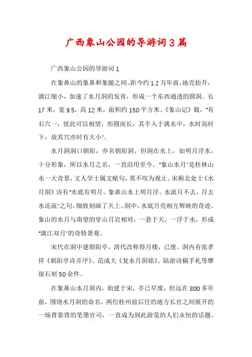 广西象山公园的导游词3篇