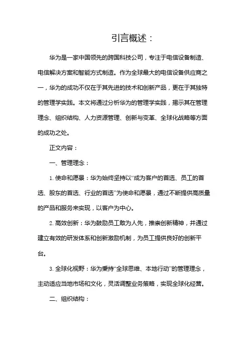 【精品】华为管理学分析