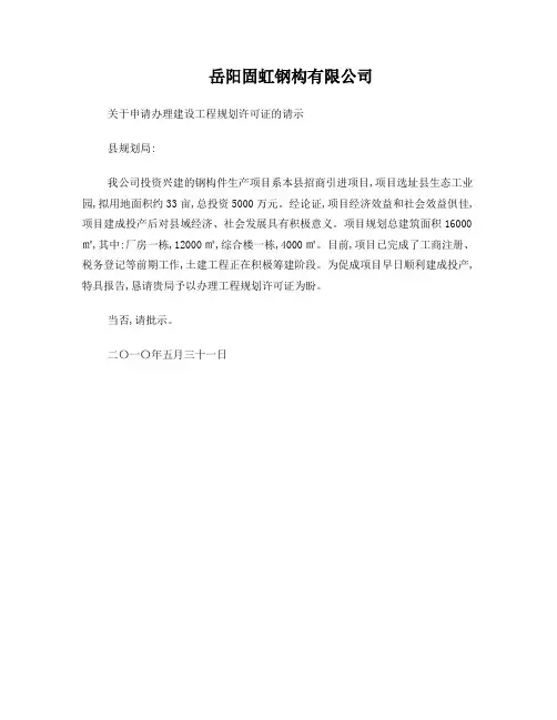 关于申请办理建设工程规划许可证的请示