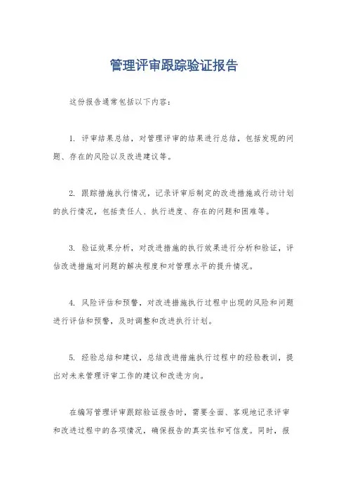 管理评审跟踪验证报告