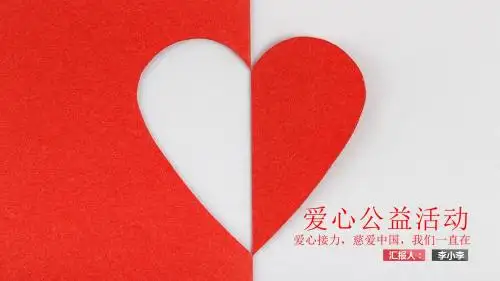 爱心 汇聚爱心 传递公益-创意新PPT模板