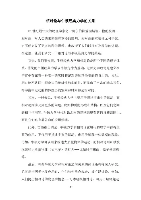 相对论与牛顿经典力学的关系