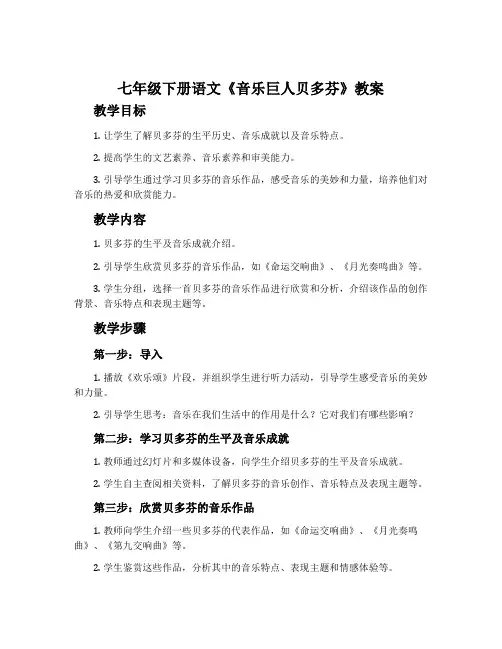 七年级下册语文《音乐巨人贝多芬》教案