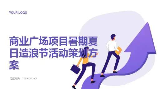商业广场项目暑期夏日造浪节活动策划方案
