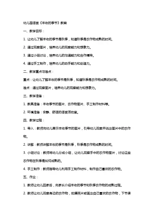 幼儿园语言《丰收的季节》教案