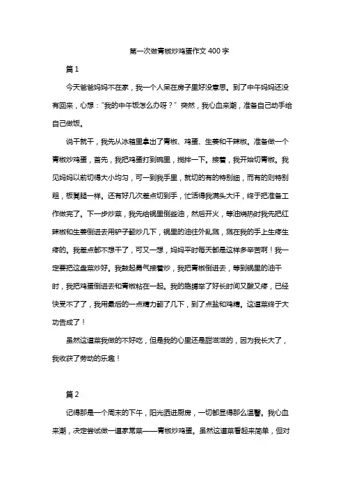 第一次做青椒炒鸡蛋作文400字