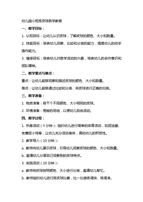 幼儿园小班拣皮球数学教案