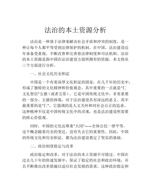 法治的本土资源分析