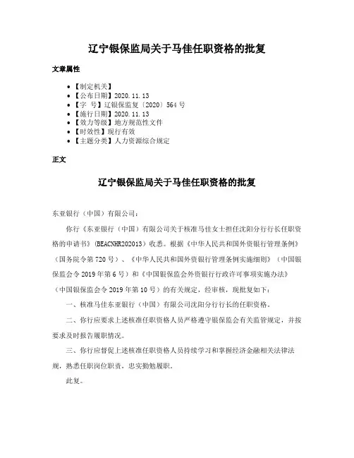 辽宁银保监局关于马佳任职资格的批复