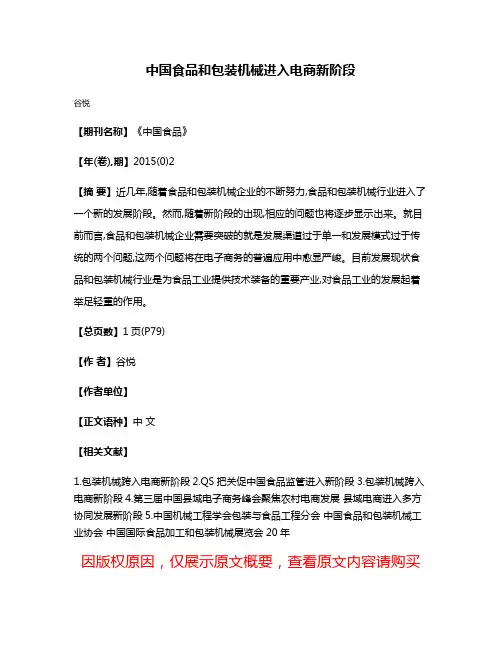 中国食品和包装机械进入电商新阶段