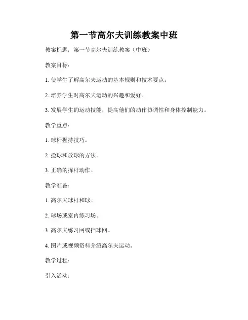 第一节高尔夫训练教案中班