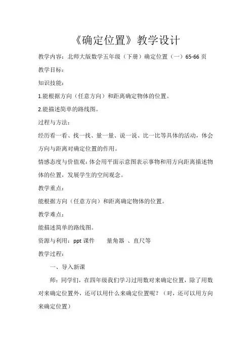 数学北师大版五年级下册《确定位置》教学设计