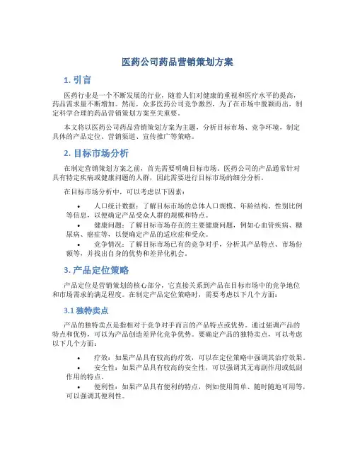 医药公司药品营销策划方案