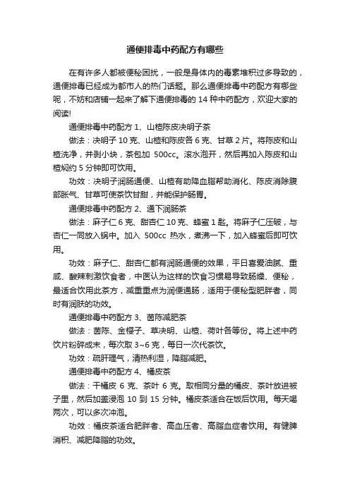 通便排毒中药配方有哪些