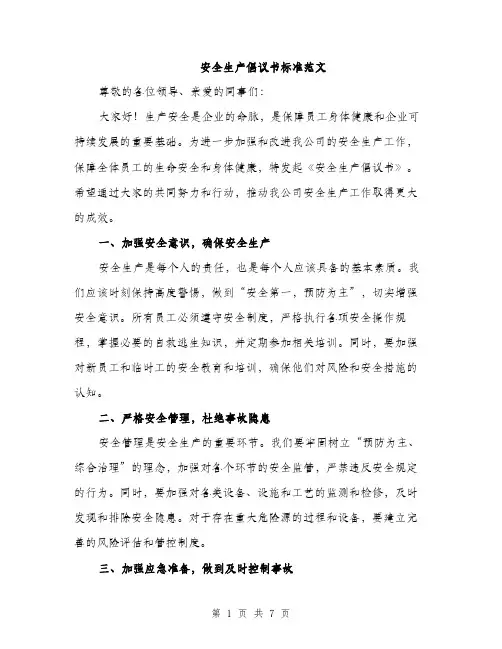 安全生产倡议书标准范文（三篇）
