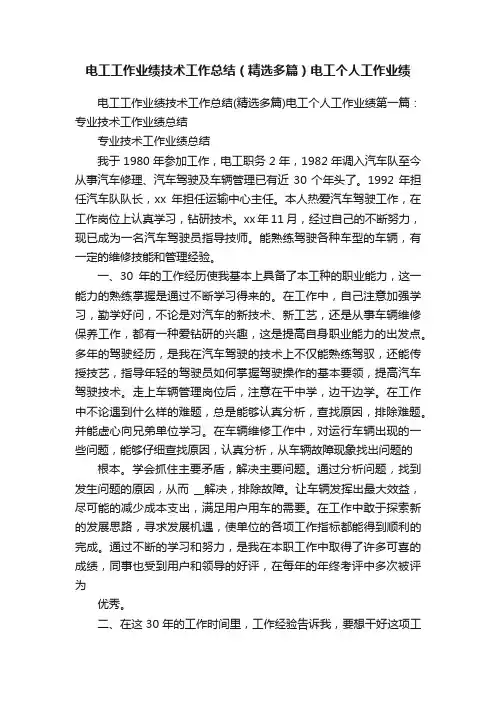 电工工作业绩技术工作总结（精选多篇）电工个人工作业绩