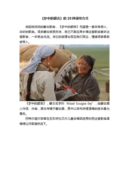 《梦中的额吉》的20种演绎方式