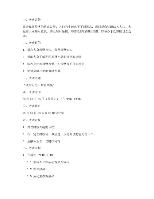 理财讲堂活动策划方案模板