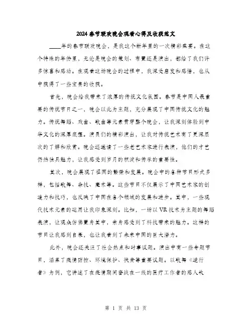 2024春节联欢晚会观看心得及收获范文（六篇）