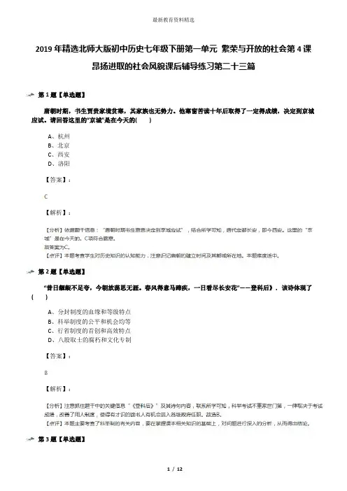 2019年精选北师大版初中历史七年级下册第一单元 繁荣与开放的社会第4课 昂扬进取的社会风貌课后辅导练习第