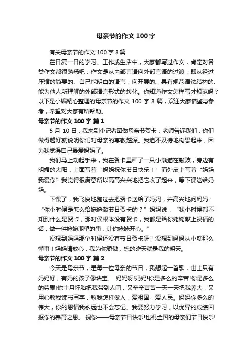 有关母亲节的作文100字8篇