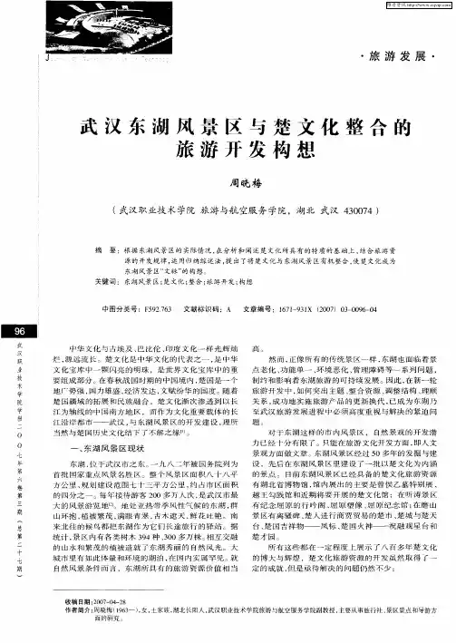 武汉东湖风景区与楚文化整合的旅游开发构想