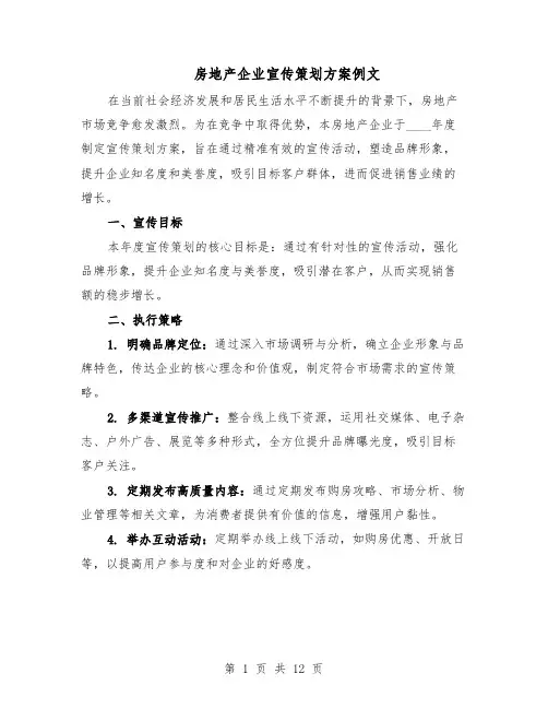 房地产企业宣传策划方案例文（5篇）