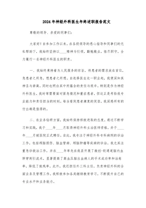 2024年神经外科医生年终述职报告范文（六篇）