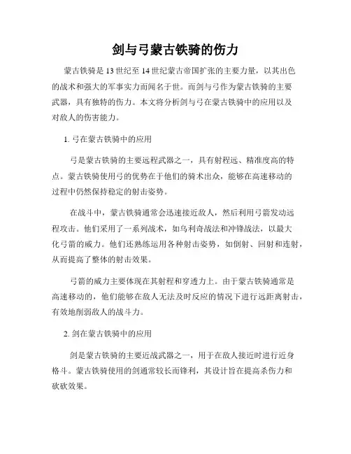 剑与弓蒙古铁骑的伤力