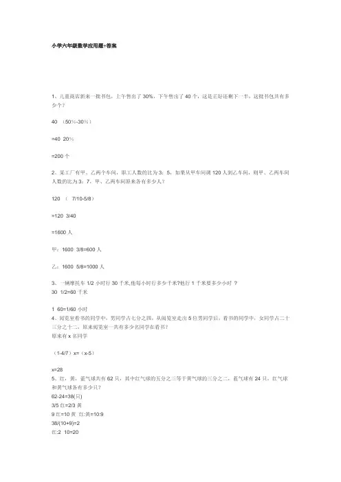 小学六年级数学应用题(含答案)