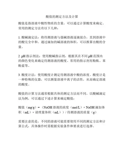 酸值的测定方法及计算