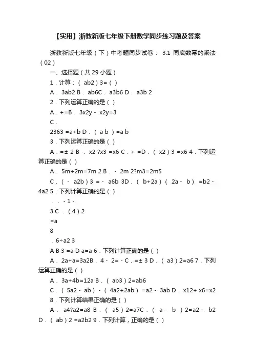 【实用】浙教新版七年级下册数学同步练习题及答案