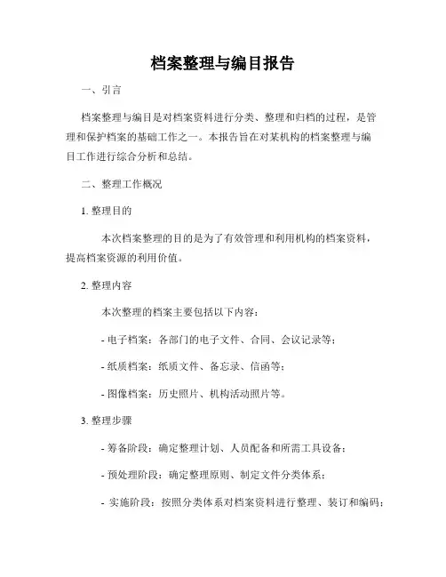 档案整理与编目报告