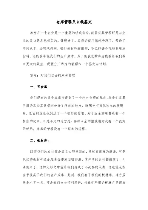仓库管理员自我鉴定（五篇）