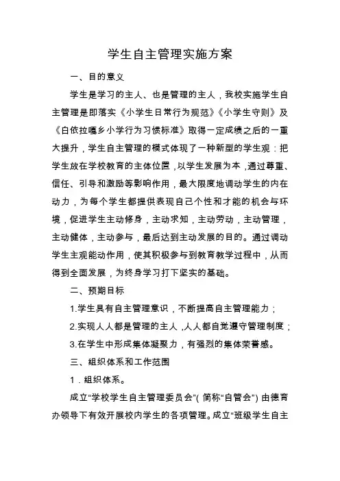 小学生自主管理实施方案精品