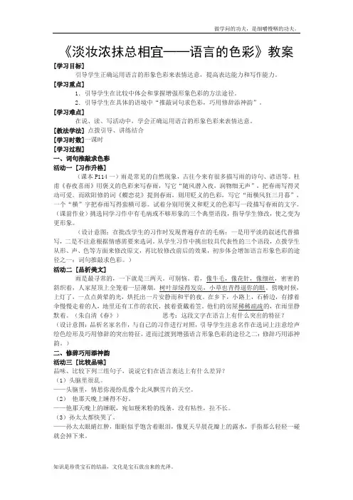 人教版高中语文选修四淡妆浓抹总相宜──语言的色彩教案1