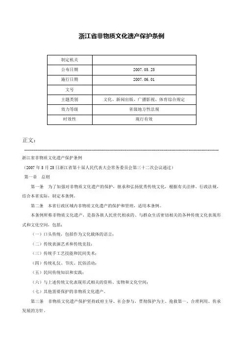 浙江省非物质文化遗产保护条例-
