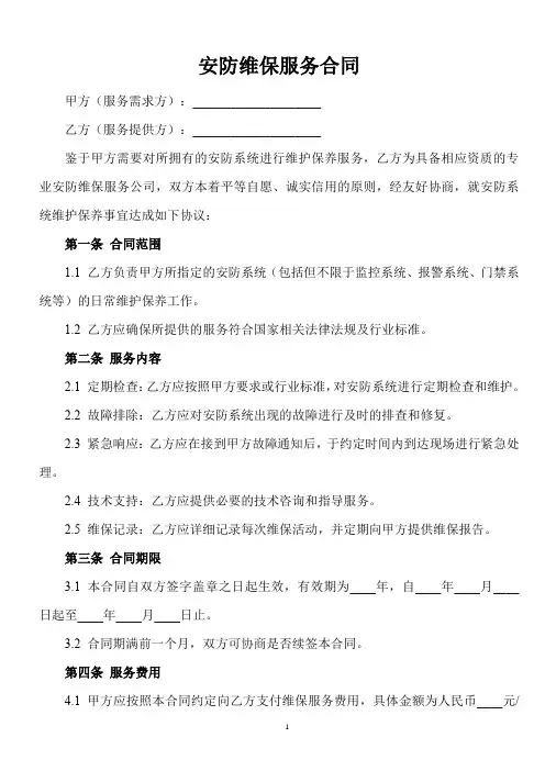 安防维保合同模板